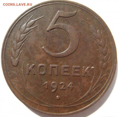 5 коп.1924 оценка - 021.JPG