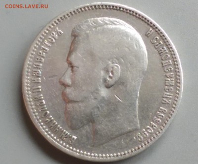 1 Рубль 1901 года ФЗ 21.05.15- 22-00 Время Московское - IMAG3988