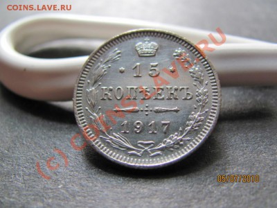 15 копеек 1917г.серебро до 8 июля 2010 года до 21.00.Мск - IMG_1745