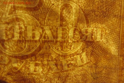 50 рублей 1920 года - IMG_4133.JPG