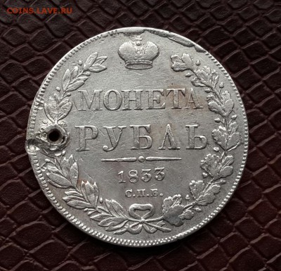 РУБЛЬ 1833 С ДЫРКОЙ . - 20150514_164108-1
