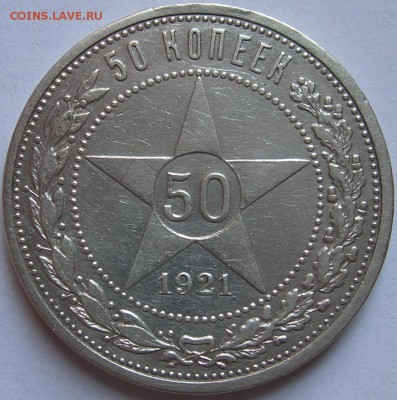 50 копеек 1921 г., приятный сохран. До 20.05.15 в 22:10 - 1a.JPG