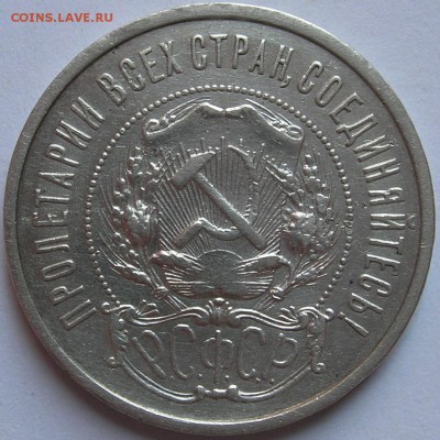 50 копеек 1921 г., приятный сохран. До 20.05.15 в 22:10 - 2a.JPG