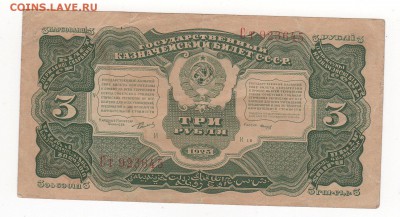 3 рубля 1925 года - img103