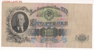 100 рублей 1947 года. - img106