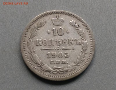 10 Копеек 1903 года 21.05.15- 22-00 Время Московское - IMAG3938