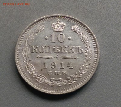 10 Копеек 1914 года 21.05.15- 22-00 Время Московское - IMAG3944