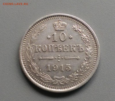 10 Копеек 1915 года 21.05.15- 22-00 Время Московское - IMAG3947