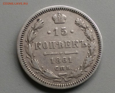 15 Копеек 1861 года  СПБ ФБ 21.05.15- 22-00 Время Московское - IMAG3949