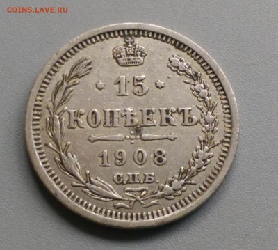 15 Копеек 1908 года 21.05.15- 22-00 Время Московское - IMAG3959