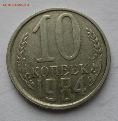 10 коп. 1984г. с уступом.  до 19.05.15. 22-00 Москвы. - IMG_7022_1