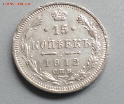 15 Копеек 1912 года 21.05.15- 22-00 Время Московское - IMAG3963