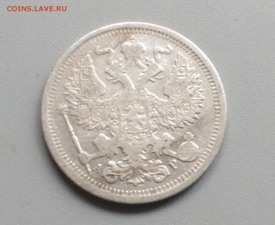 20 Копеек 1905 года 21.05.15- 22-00 Время Московское - IMAG3954