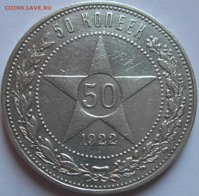 50 копеек 1922 г. АГ, приятный сохран. До 20.05.15 в 22:10 - 1a.JPG