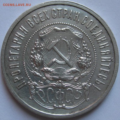50 копеек 1922 г. АГ, приятный сохран. До 20.05.15 в 22:10 - 2a.JPG