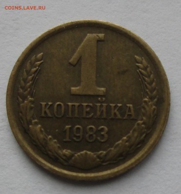 1 коп. 1983г. без остей.  до 19.05.15. 22-00 Москвы. - IMG_7018_1