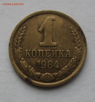 1 коп. 1984г. без остей. до 19.05.15. 22-00 Москвы. - IMG_7020_1