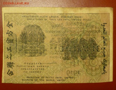 1000 рублей 1919 года - брак? - P1020699.JPG