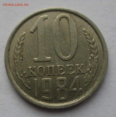 10коп. 1984г. раскол.  до 19.05.15. 22-00 Москвы. - IMG_7027_1