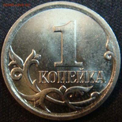 1 копейка 2005 сп 3.21Б2 и 2006 с-п 3.22 Б подтверждения - 2007