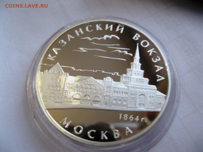 3 рубля Казанский вокзал Москва 22,05,15  22-00 - IMG_6338.JPG