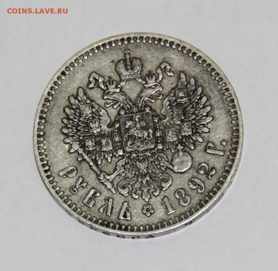Рубль 1892 года АГ - 3.2.JPG