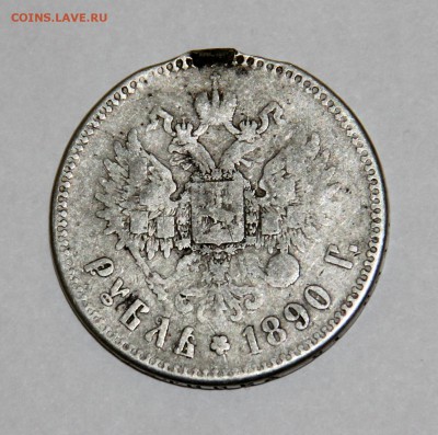 Рубль 1890 года АГ - 4.2.JPG
