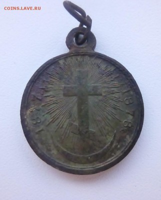"Не нам не нам а имени твоему" 1877-1878 на оценку - P1120783.JPGа