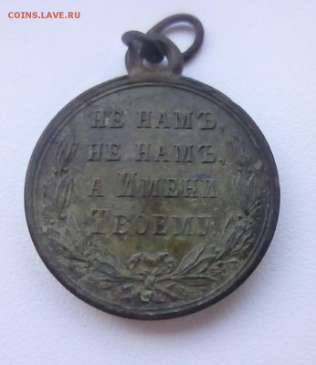 "Не нам не нам а имени твоему" 1877-1878 на оценку - P1120789.JPGб