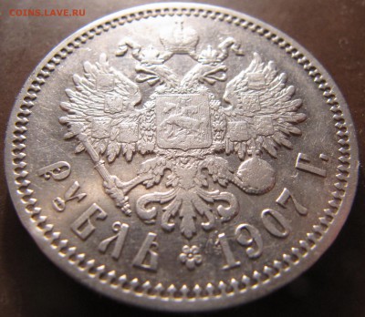 1 рубль 1907 - IMG_2960.JPG
