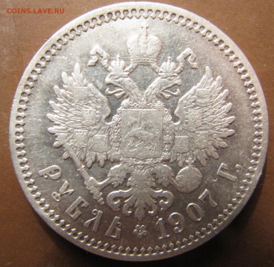 1 рубль 1907 - IMG_2959.JPG
