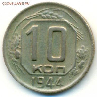 10 копеек 1944 год. - 3297b1