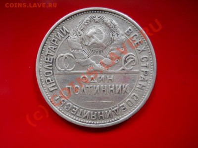 50коп 1925г до 11.07.2010г  15.00мск - SSCN0477
