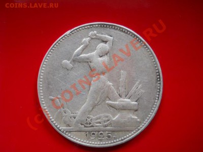 50коп 1925г до 11.07.2010г  15.00мск - SSCN0476