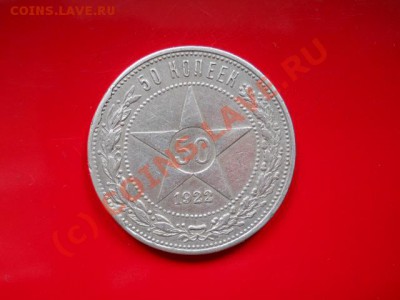 50коп 1922г до 11.07.2010г  15.00мск - SSCN0473