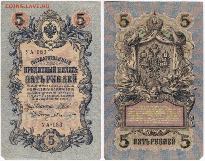 5 рублей 1909 7 шт. С РУБЛЯ! до 24.05. в 22.00 - 5 руб 1909 УА-083 Ш_А