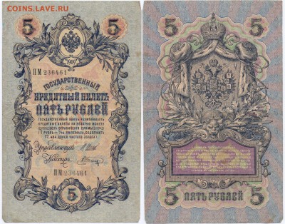 5 рублей 1909 7 шт. С РУБЛЯ! до 24.05. в 22.00 - 5 руб 1909 ПМ 236461