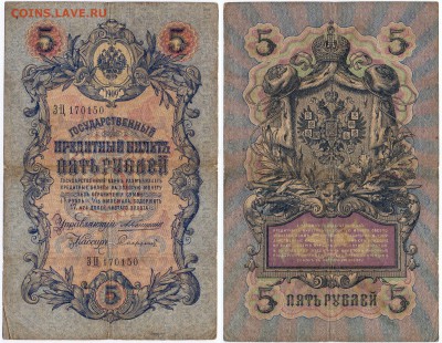 5 рублей 1909 7 шт. С РУБЛЯ! до 24.05. в 22.00 - 5 руб 1909 ЗЦ 170150 К_С