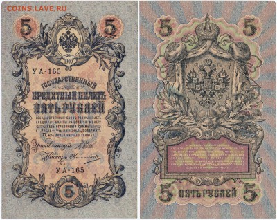 5 рублей 1909 7 шт. С РУБЛЯ! до 24.05. в 22.00 - 5 руб 1909 УА-165 Ш_О