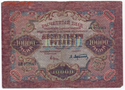 10 000 руб. РСФСР 1919 до 24.05 в 22.00 - 10 000 руб 1919_2