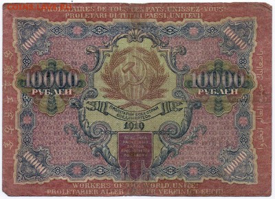 10 000 руб. РСФСР 1919 до 24.05 в 22.00 - 10 000 руб 1919_1