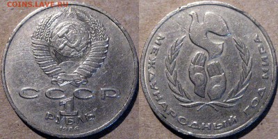 1 рубль 1986 "Шалаш" (Год Мира), до 20.05.2015 22-00 - Шалаш