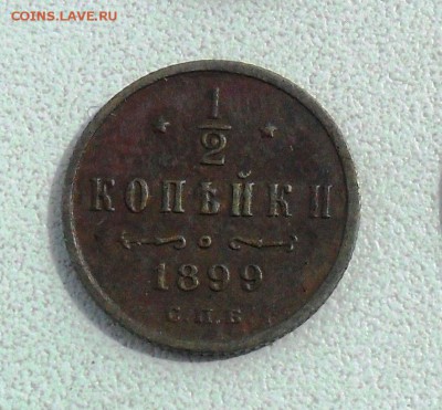 2 копейки 1899 до 21.05.22-00 мск. - SAM_4115 - копия.JPG