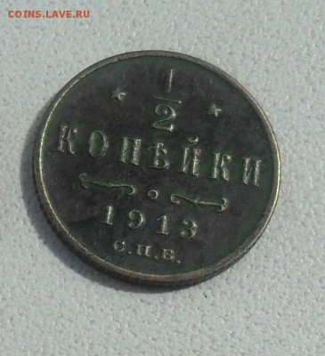 2 копейки 1913г. до 21.05.2015г. 2200 мск - SAM_4115.JPG