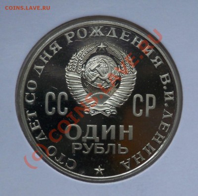 рубль 100 лет со дня рождения Ленина - Оценка? - 556556.JPG