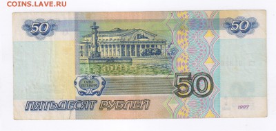 50 рублей 1997г - БЕЗ МОДИФИКАЦИИ до 24.05.2015г 21-00 - 50 руб БЕЗ МОДИФИКАЦИИ00