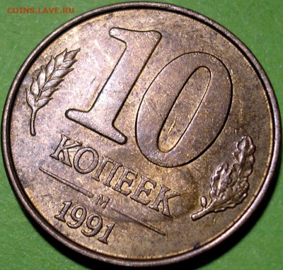 10 коп. 1991 г. Двусторонний зеркальный позитив - P1010003.JPG