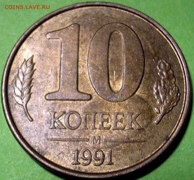 10 коп. 1991 г. Двусторонний зеркальный позитив - P1010004.JPG