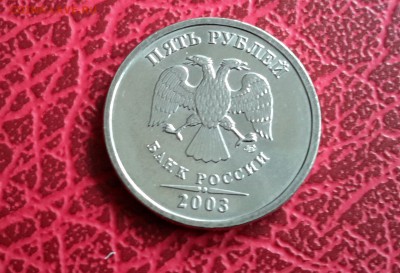 5 рублей 2003 года до 22-30 18.05 штемпельные - 20150518_123948-1