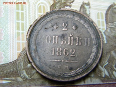 2 копейки 1862 ем - DSCN9608.JPG